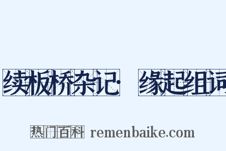 续板桥杂记·缘起组词是什么意思的图片